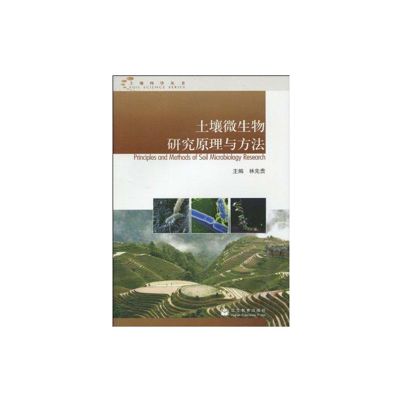 【M】土壤微生物研究原理与方法-9787040284072