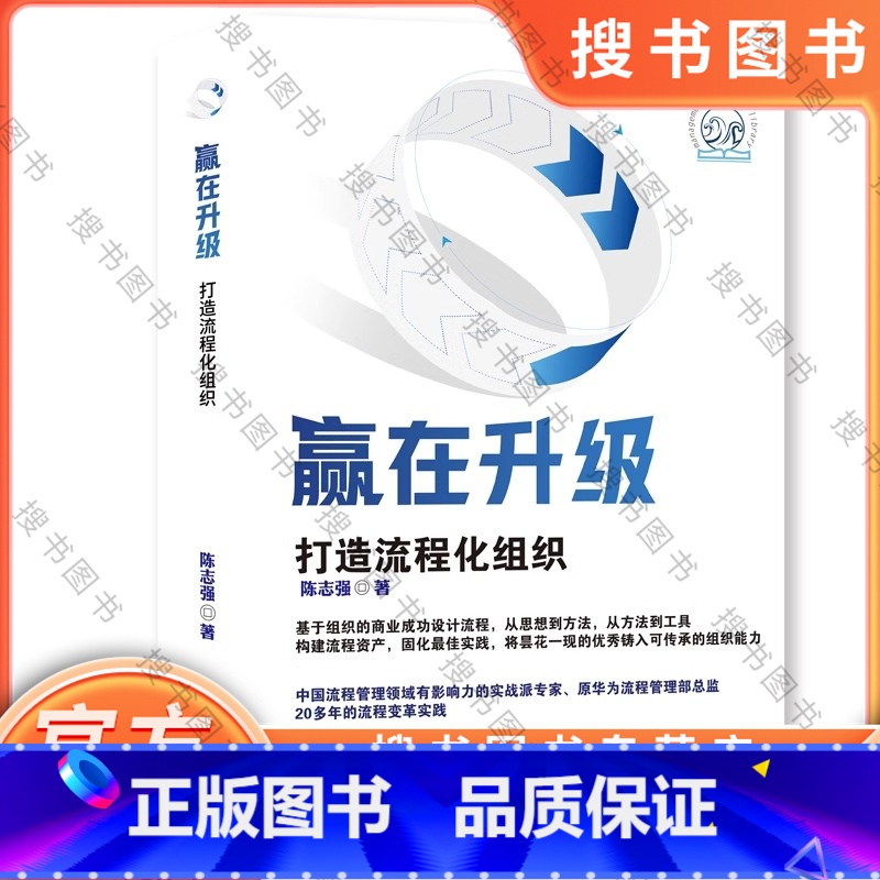 [正版]赢在升级打造流程化组织 华为原流程管理部(首任)总监陈志强20多年实践心得助力企业升级常赢,为职场人士赋能 书