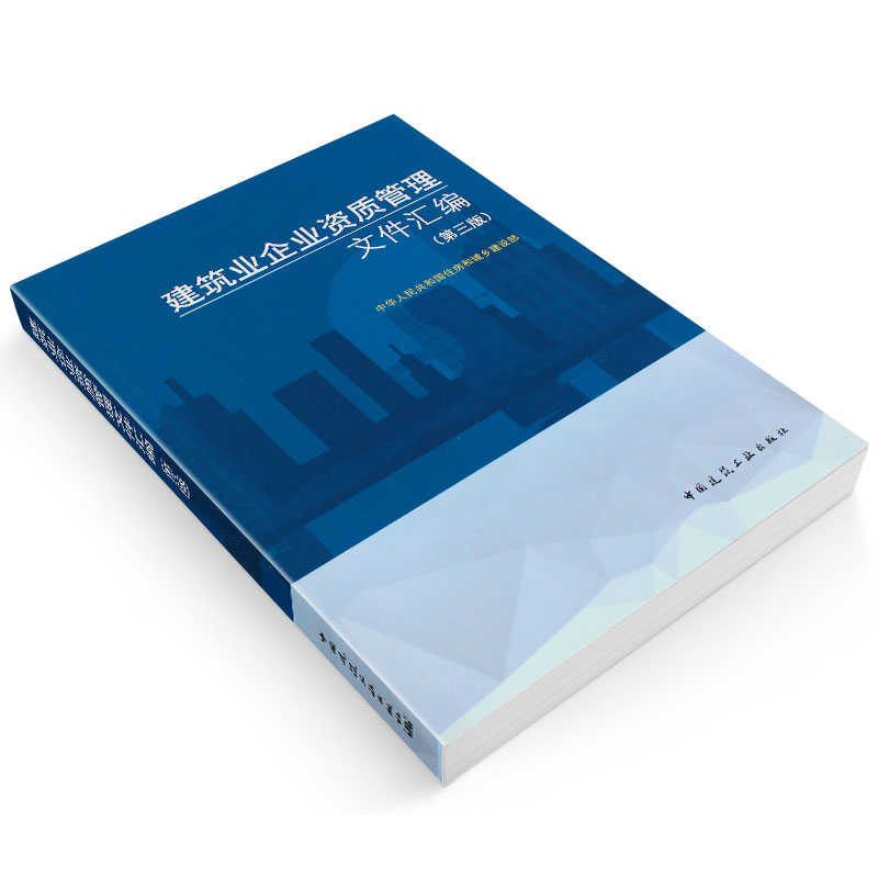[正版]建筑业企业资质管理文件汇编 第三版 中国建筑工业出版社 新版建筑业企业资质标准汇编书 资质标准汇编项目资质代办高清大图