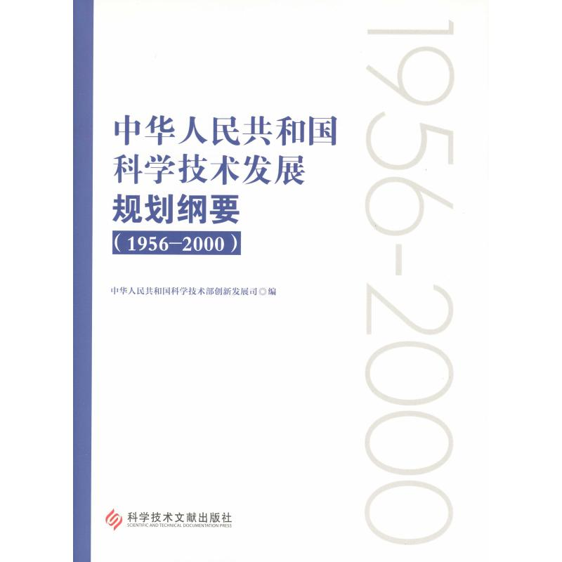 【M】(1956-2000)中华人民共和国科学技术发展规划纲要-9787518949304