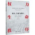 权力、生命与秩序