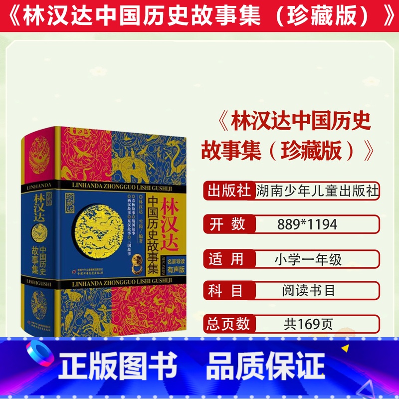 林汉达中国历史故事集(珍藏版) 【正版】2023潍坊市暑期青少年读书行动五年级全套林汉达中国历史故事集(珍藏版)写给身边
