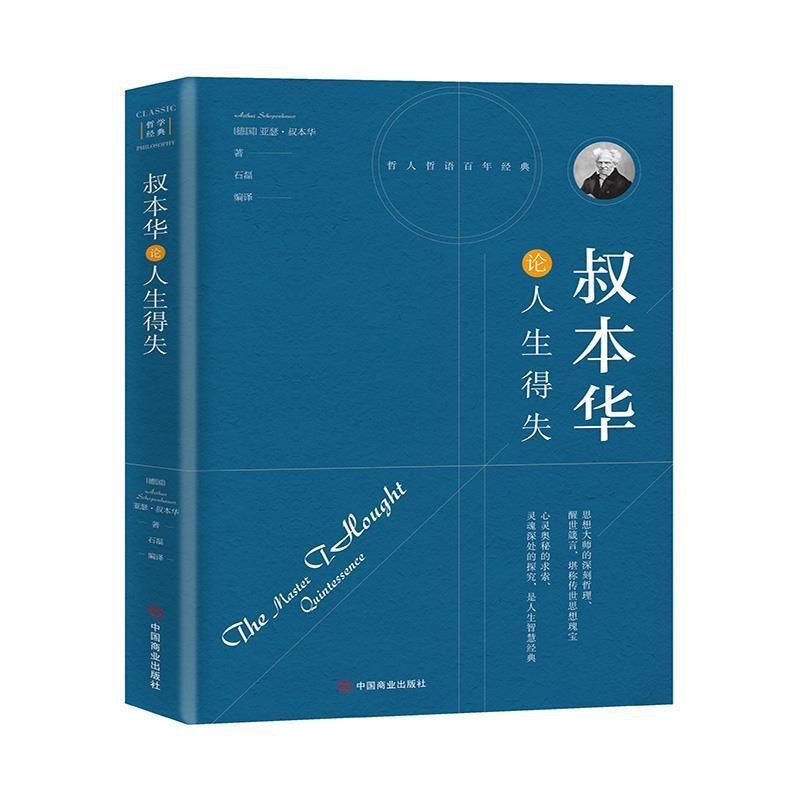 [正版]叔本华论人生得失(珍藏本)书亚瑟·叔本华叔本华人生哲学普通大众哲学宗教书籍高清大图