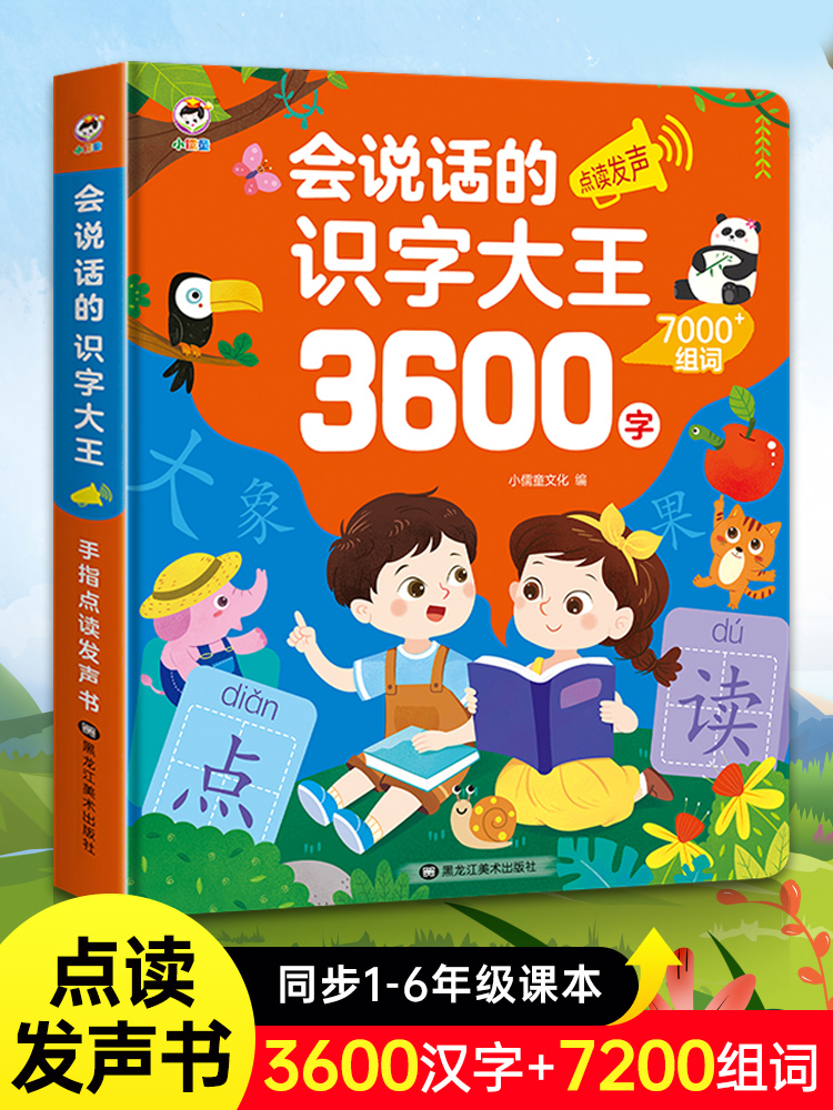 中国語　会说话的有声书 & 识字大王 セット 中国直邮】会说话的识字大王发声书幼儿学前识字书3-6岁儿童手指点读书