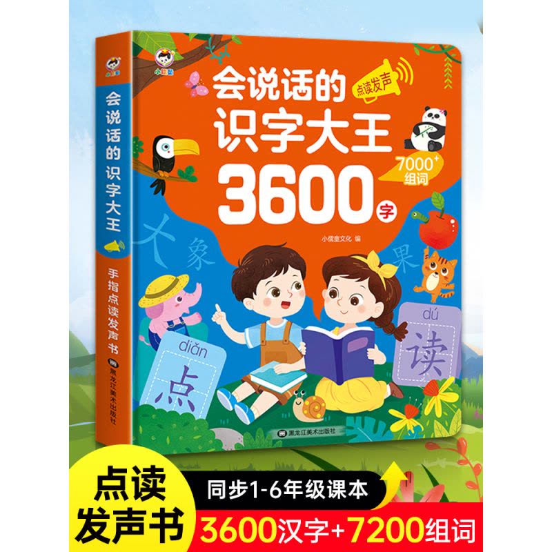 正版图书]会说话的识字大王3600字点读发声书有声早教书识字书幼儿认字