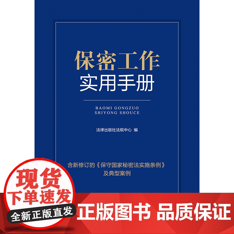 2024新书 保密工作实用手册(含典型案例)法律出版社 zk高清大图