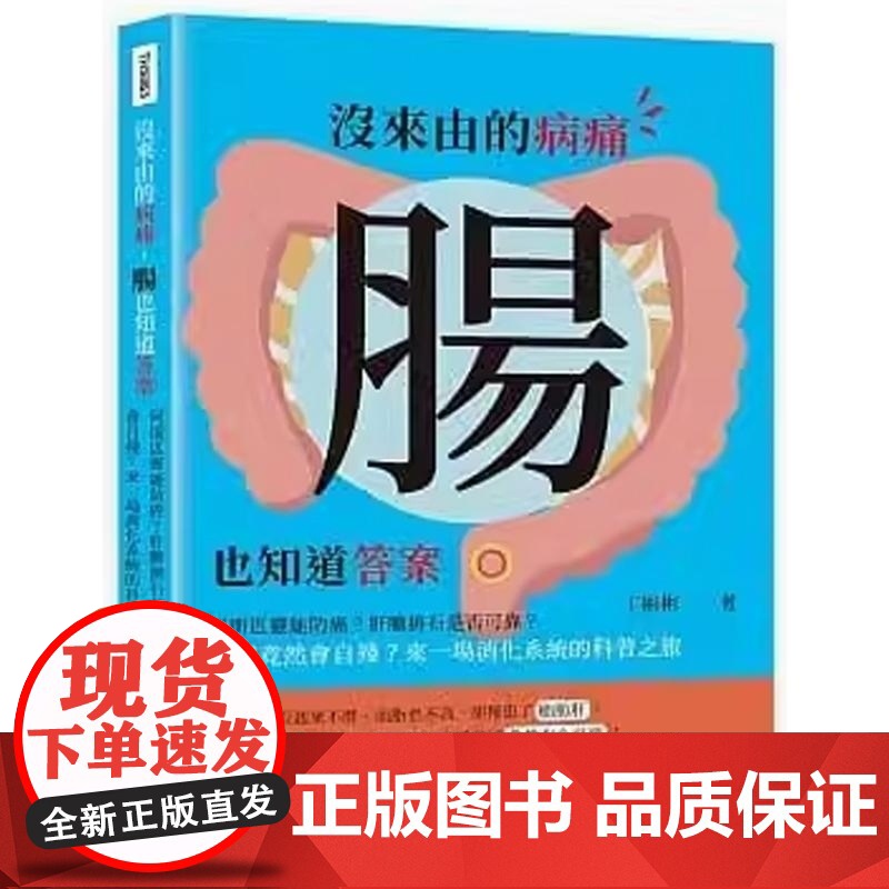 【】港台原版 没来由的病痛 肠也知道答案 阿斯匹灵能防癌 肝胆排石是否可靠胰脏竟然会自残 来一场消化系统的科普之旅