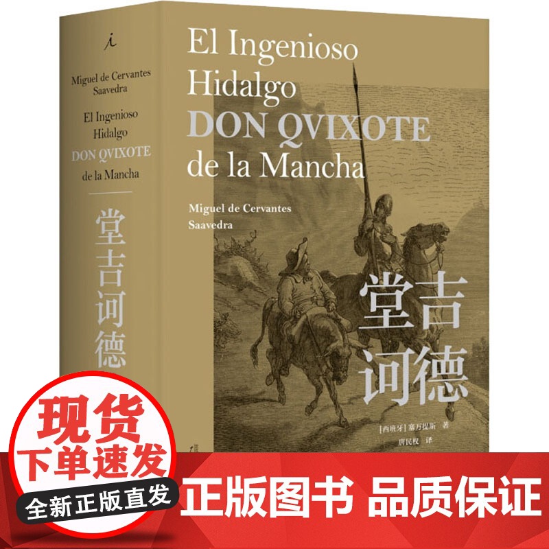 堂吉诃德 (西)塞万提斯(Miguel de Cervantes Saavedra) 著 唐民权 译 外国文学名著读物高清大图