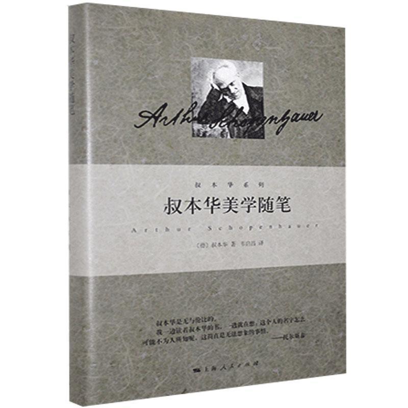 [正版]叔本华美学随笔 叔本华系列 德 叔本华著 韦启昌译 哲学 上海人民 世纪出版