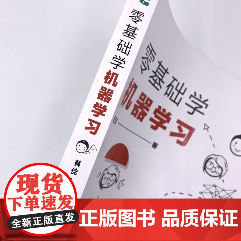 零基础学机器学习 黄佳 著 计算机与互联网高清大图