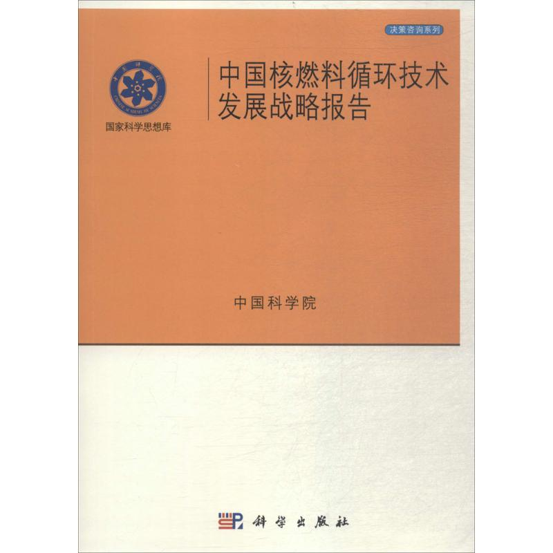 【M】中国核燃料循环技术发展战略报告-9787030543462