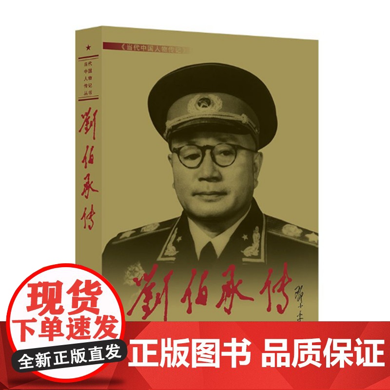 刘伯承传 第3版平装 刘伯承传编写组 当代中国人物传记丛书 刘伯承元帅传记 中国抗日战争解放战争史 当代中国出版社 正版
