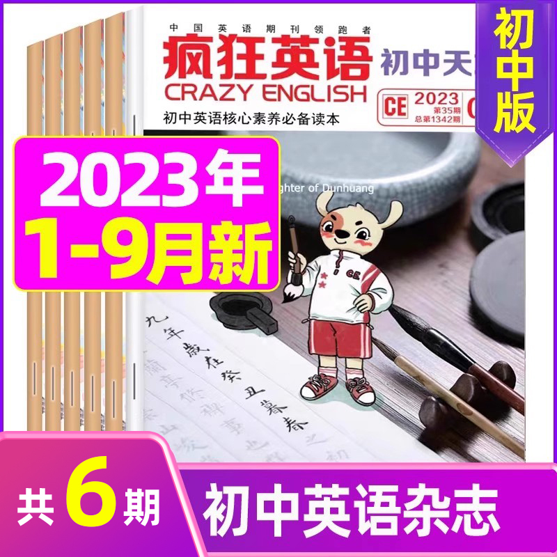 K[共3期]疯狂英语初中2023年8月+英语街初中版新2期 [正版]疯狂英语初中版杂志2023年1-9月2024全年