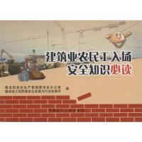 建筑业农民工入场安全知识必读 建设部安全生产管理委员会办公室,建设部工程质量安全监督与行业发展司 编 著 专业科技