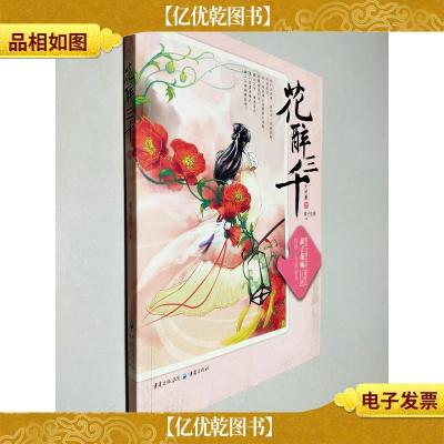 花醉三千完结篇下