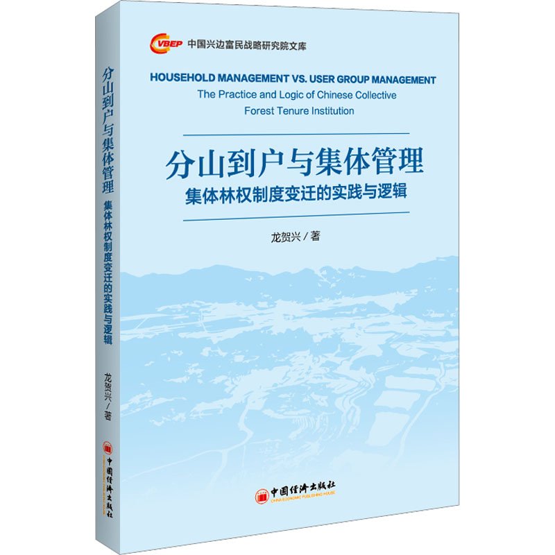 分山到户与集体管理:集体林权制度变迁的实践与逻辑