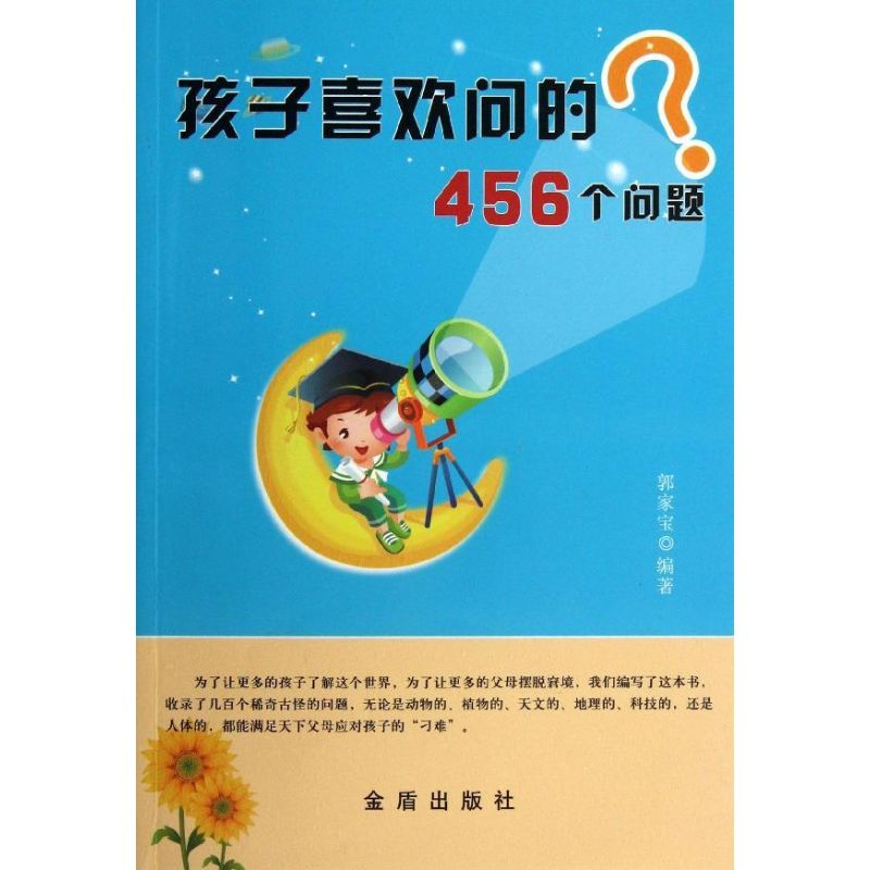[M]孩子喜欢问的456个问题-9787508278650高清大图