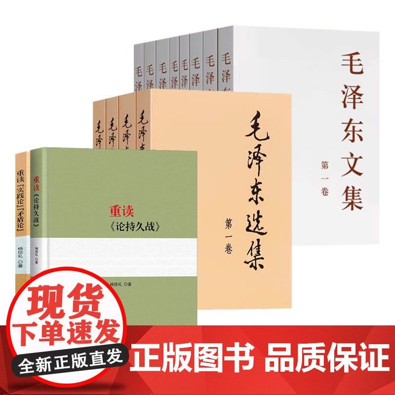 [全14册]正版 重读论 持久战+实践论矛盾论+毛选普及版91年典藏版+毛泽东文集 毛泽东思想文集语录诗词军事图片
