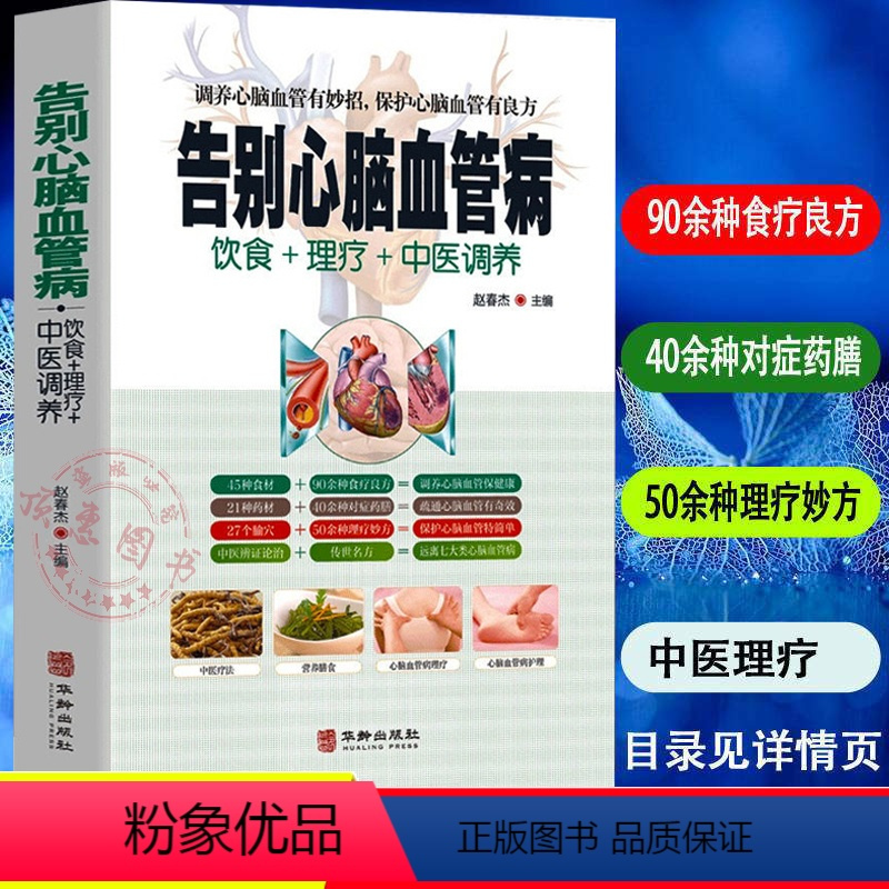 [正版]告别心脑血管病 护理中医理疗调养传世名方营养饮食宜忌与中医疗法营养膳食心脑血管病理疗 艾灸刮痧按摩拔罐中医食疗