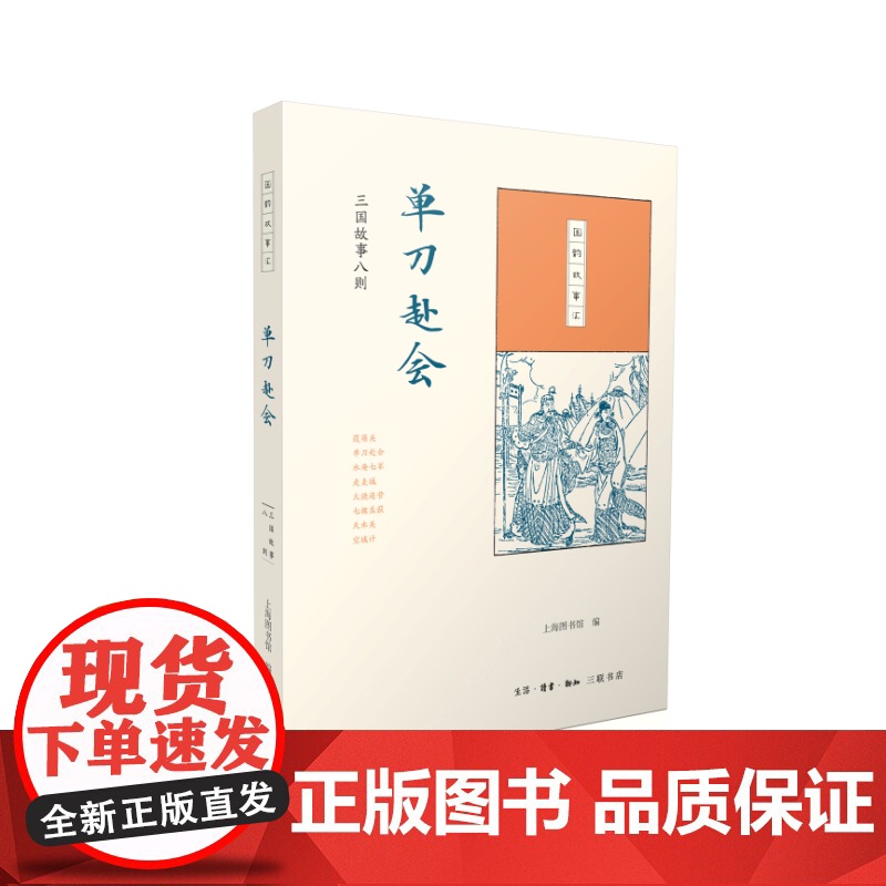 国韵故事汇:单刀赴会 上海图书馆 ( 三联书店出版 ,由上海图书馆发起,首次整 生活读书新知三联书店 正版书籍高清大图