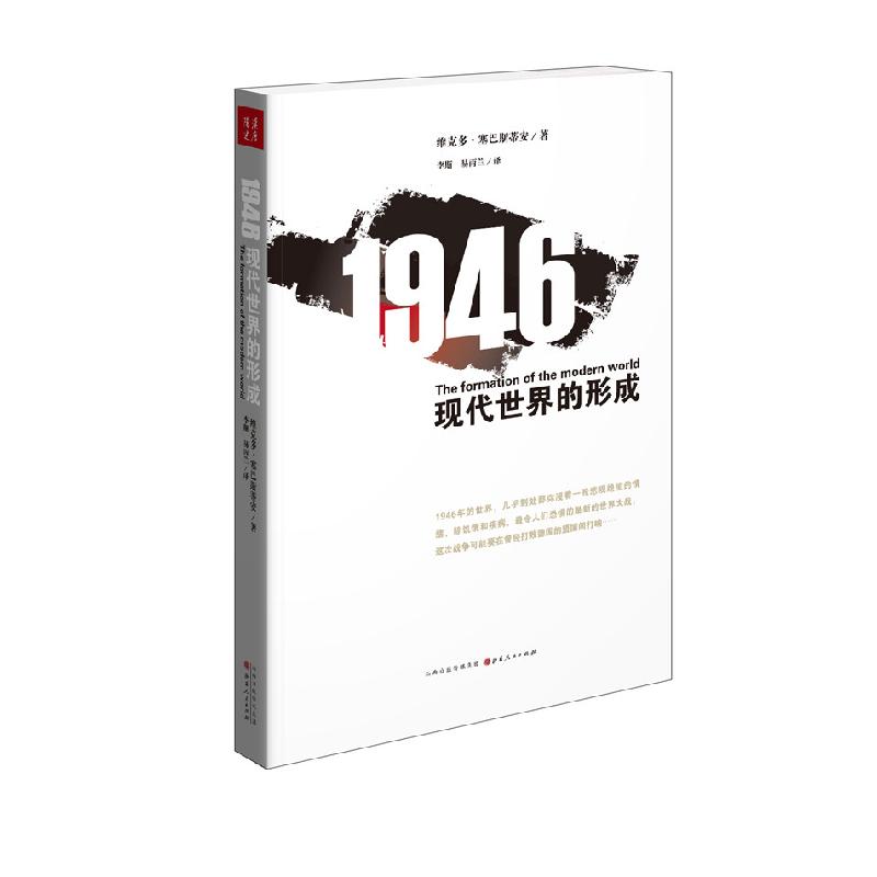 正版新书】1946-现代世界的形成塞巴斯蒂安9787203092667