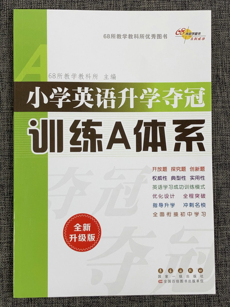 [正版]2本套装全国68所名校图书小学英语升学夺冠知识大集结+小学英语升学夺冠训练A体系全2册小升初总复习小学升初中英高清大图