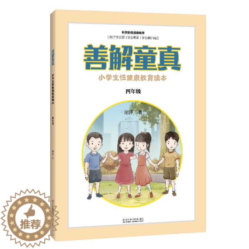 [醉染正版]善解童真:小学生性健康教育读本 四年级 儿童教育书籍正面管教育儿书籍父母读捕捉孩子的敏感期教育孩子的书籍家庭高清大图
