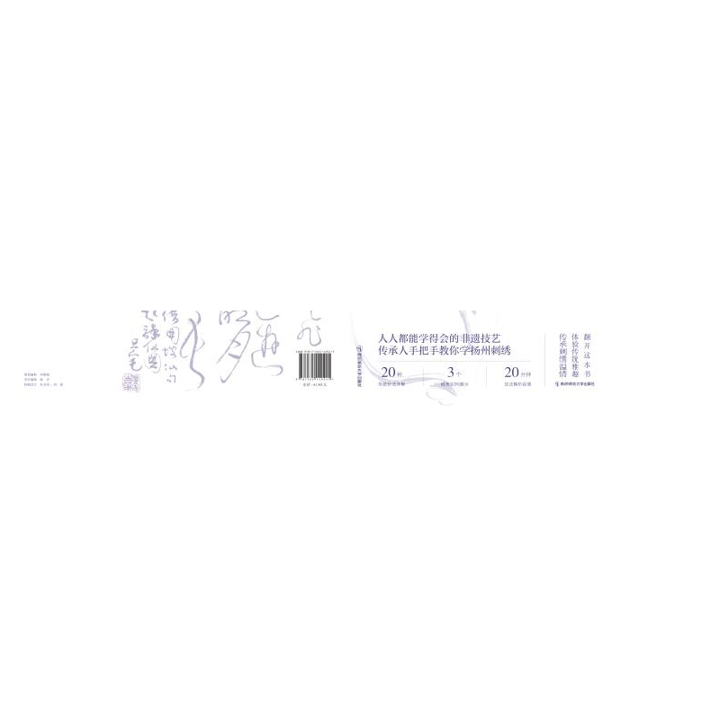 醉染图书春工不与人争巧 扬州刺绣9787565149245高清大图