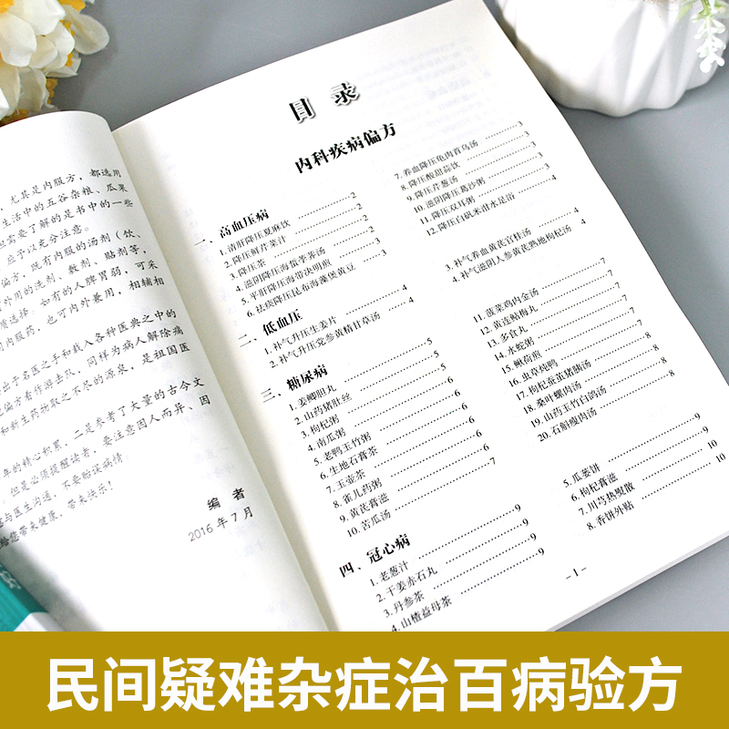 [醉染正版]正版 民间偏方奇效方(修订版)中医健康养生保健疗法民间疑难杂症治百病验方家庭实用随身查实用养生食疗图书籍高清大图