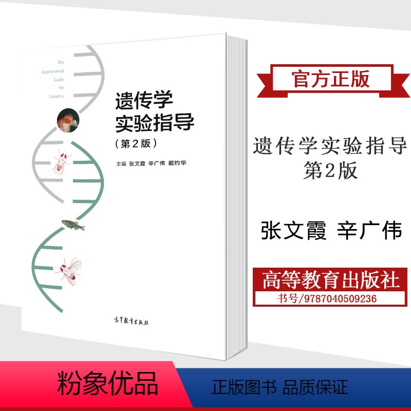 [正版]遗传学实验指导 第2版第二版 张文霞 辛广伟 戴灼华 高等教育出版社
