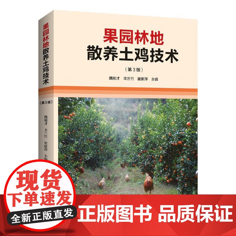 果园林地散养土鸡技术(第3版)养鸡技术书蛋鸡养殖技术书籍大全鸡病鉴别诊断图谱与防治土鸡肉鸡散养鸡养殖及用药鸡白痢药手册