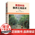 果园林地散养土鸡技术（第3版）养鸡技术书蛋鸡养殖技术书籍大全鸡病鉴别诊断图谱与防治土鸡肉鸡散养鸡养殖及用药鸡白痢药手册