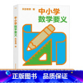 【正版】 中小学数学要义 风云老师核心知识点湖南科学技术出版社