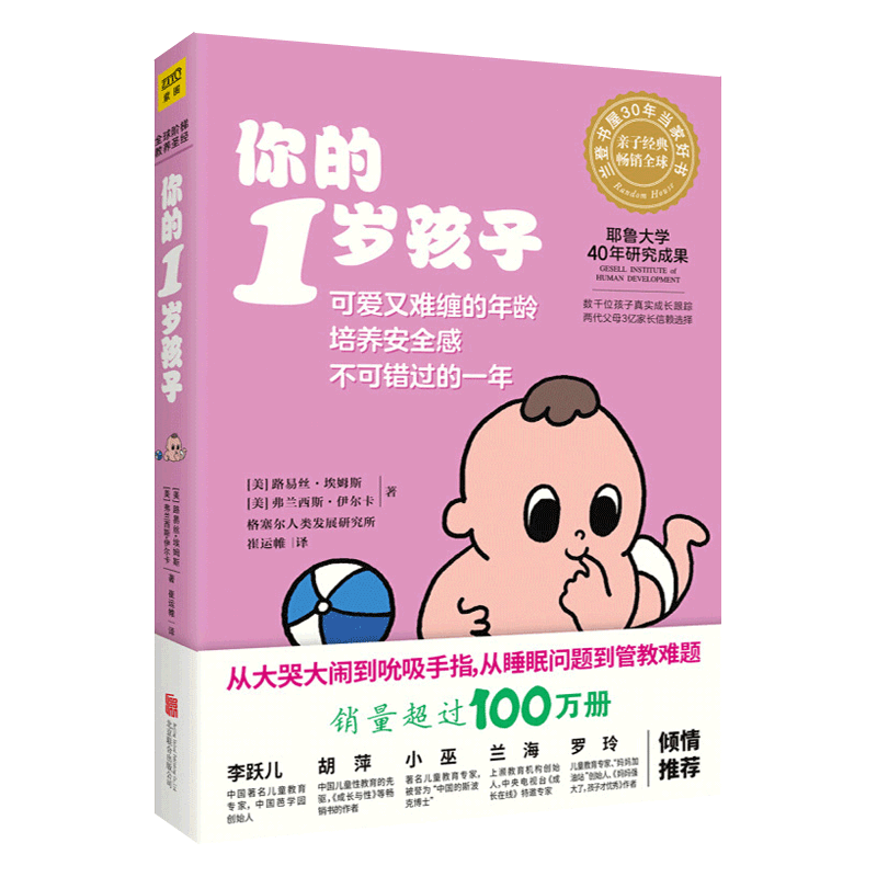 [醉染正版]正版 你的1岁孩子 你的n岁孩子育儿百科早教新手父母温柔的教养亲子关系好妈妈正面管教育孩子的书培养育男孩高清大图