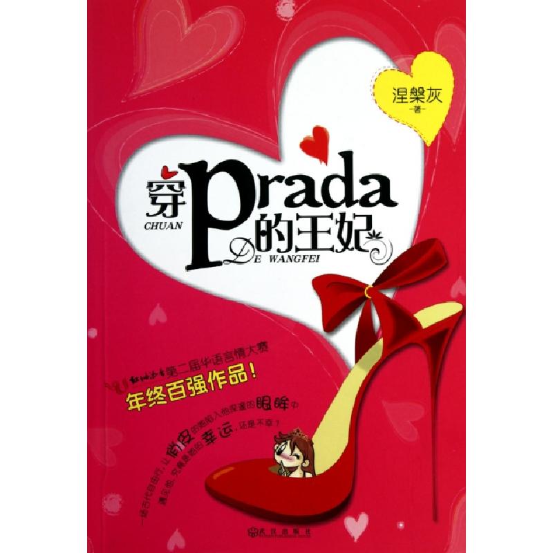 正版新书]穿Prada的王妃涅槃灰9787543052628高清大图