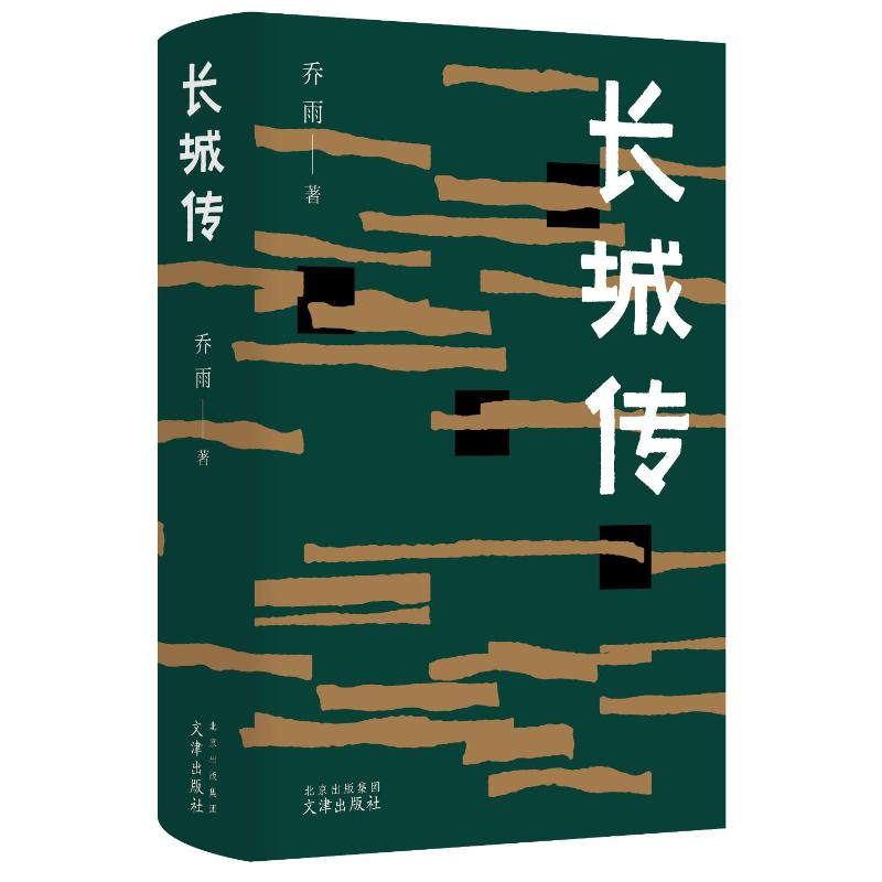 正版新书]长城传乔雨 著9787805548876高清大图