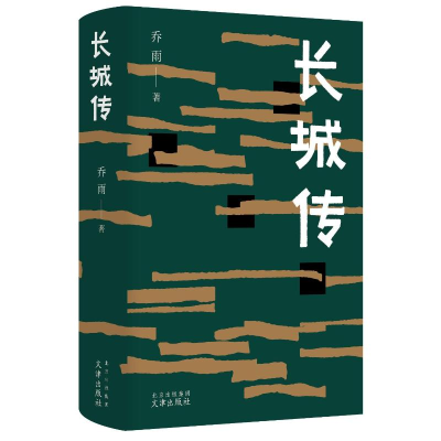 正版新书]长城传乔雨 著9787805548876