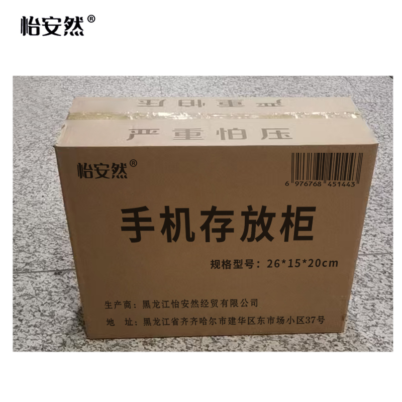 怡安然 手机存放柜 26*15*20cm 个高清大图