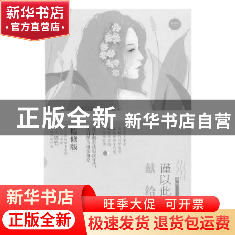 正版 谨以此生献给你 锦竹[著] 百花洲文艺出版社 9787550020085高清大图