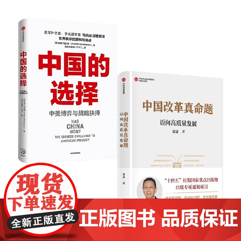 中国的选择+中国改革真命题 套装2册 马凯硕 著 政治高清大图