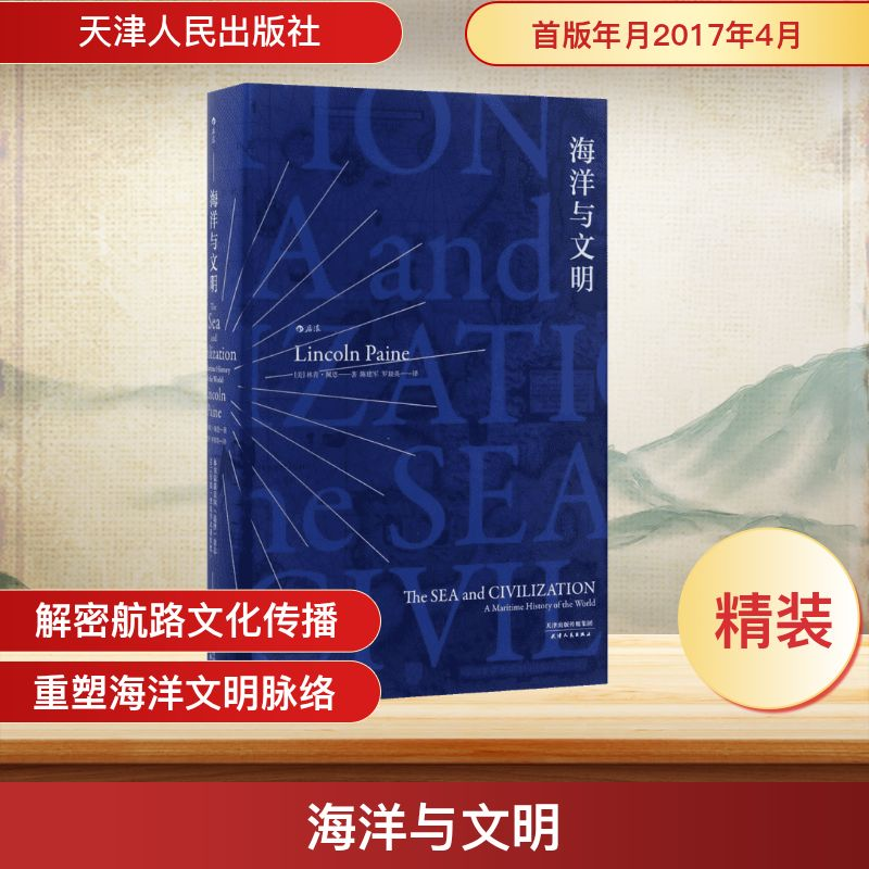 正版新书】海洋与文明(美)林肯·佩恩(Lincoln Paine) 著;陈建军,
