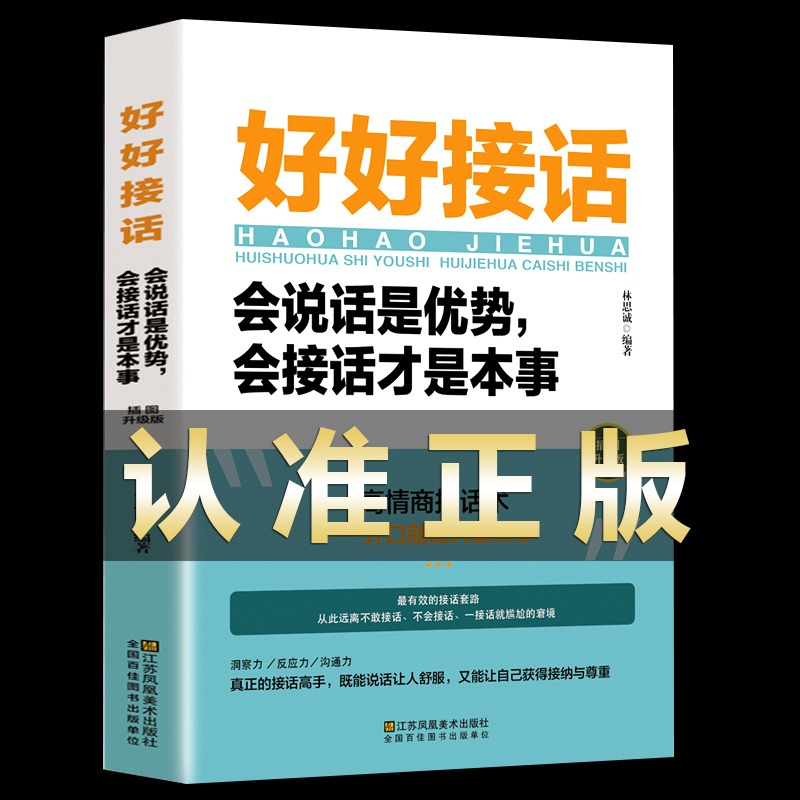 [正版]全套2册好好接话书情商高就是会为人处世说话技巧书籍高情商聊天术提高口才书职场回话的技术即兴演讲会说话是优势才是高清大图