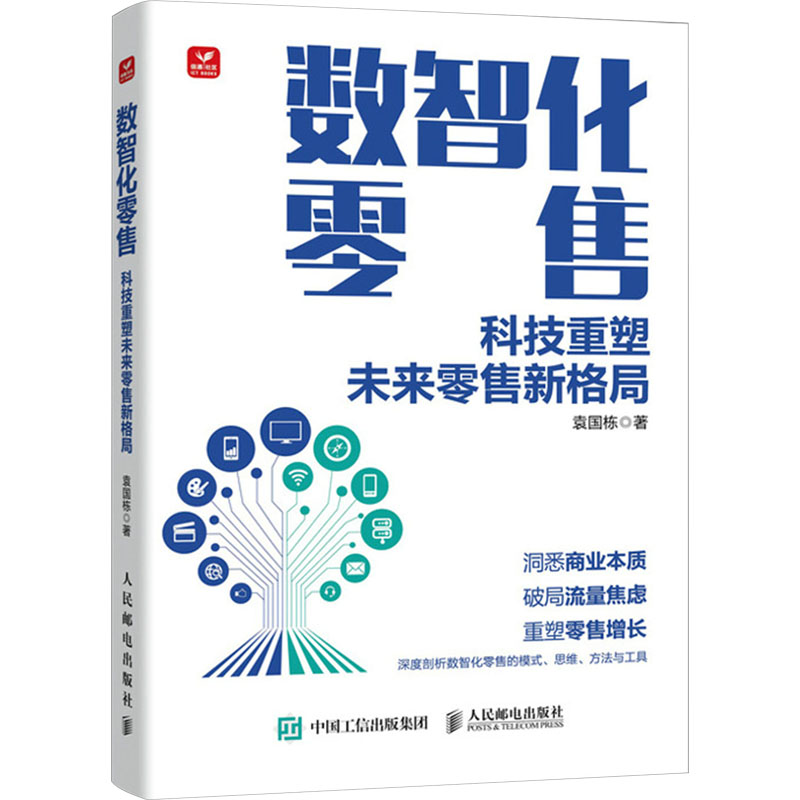 正版新书]数智化零售 科技重塑未来零售新格局袁国栋97871156194高清大图