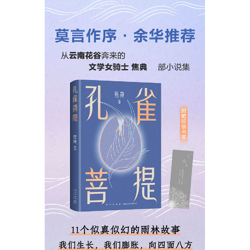 诺森孔雀菩提焦典著9787513351454新星出版社