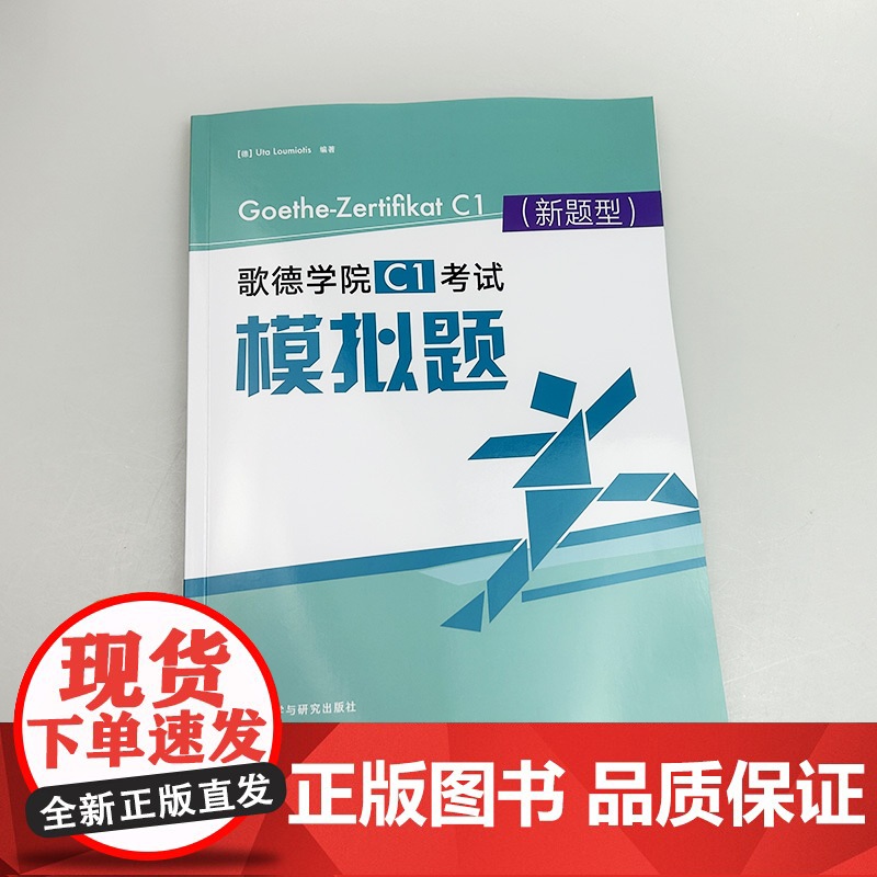 正版 2024新题型歌德学院C1考试模拟题 电子音频 乌塔路易欧帝斯著 附答案及解析听力原文 外语教学与研究出版社 97高清大图