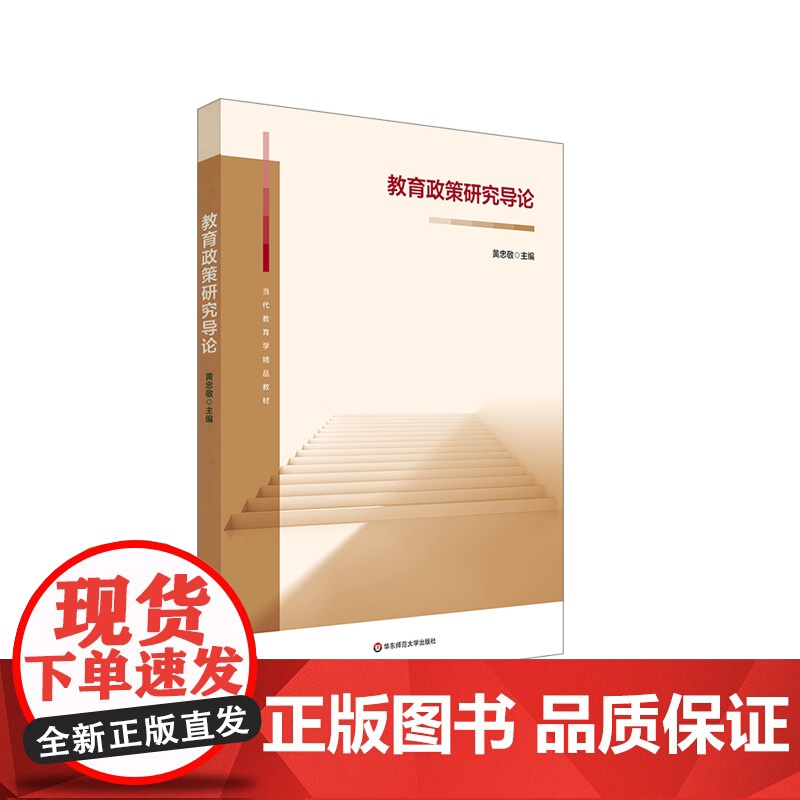 教育政策研究导论 黄忠敬 当代教育学精品教材 专业基础课程教材 华东师范大学出版社高清大图