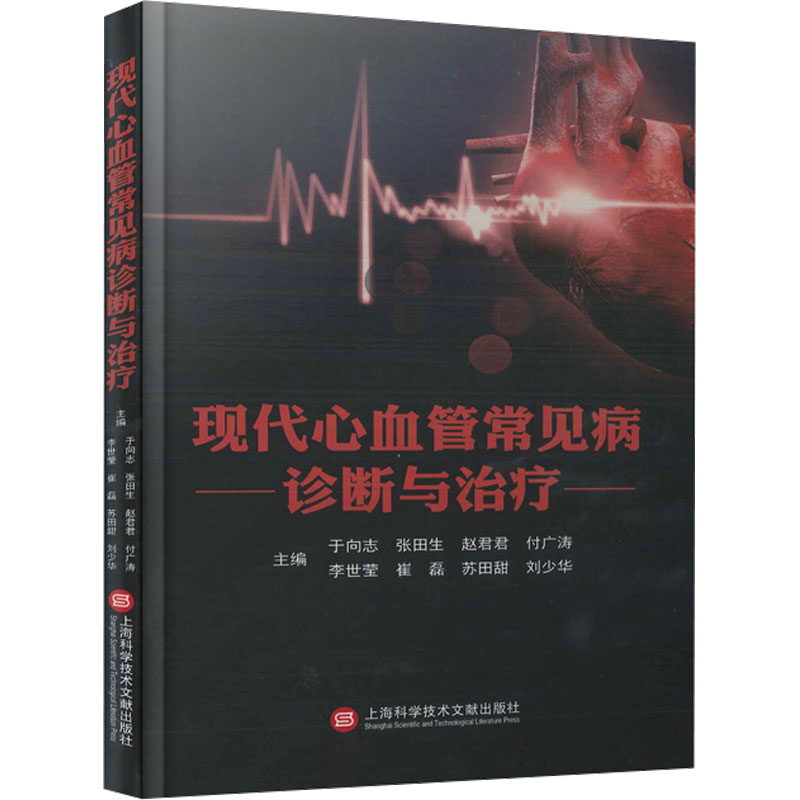 正版新书】现代心血管常见病诊断与治疗于向志 张田生 赵君君 付