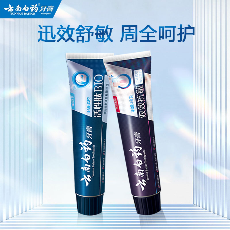 云南白药牙膏套装2支装活性肽+双效舒敏135g+150g/组高清大图