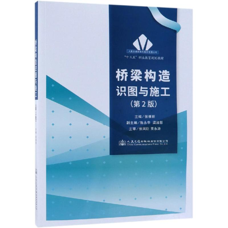 【M】桥梁构造识图与施工(第2版)-9787114146558