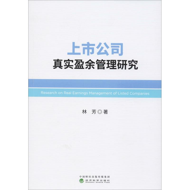 醉染图书上市公司真实盈余管理研究9787521802177高清大图